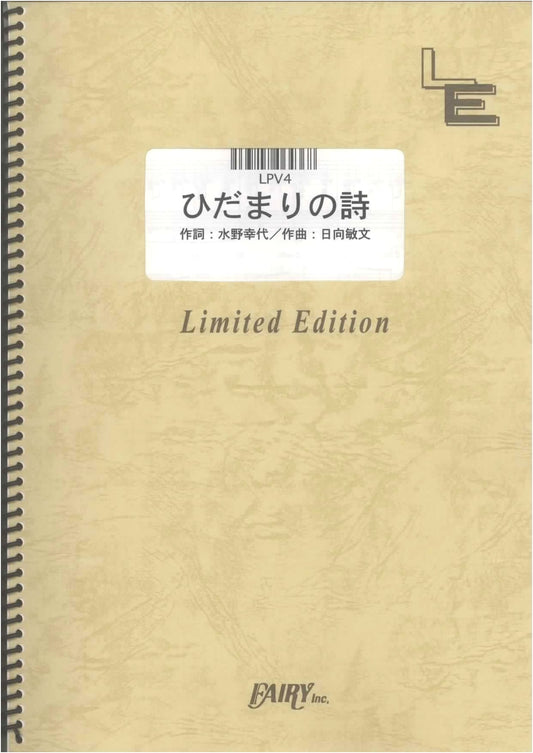 Piano & Vocal: Hidamari no Uta by Le Couple (LPV4) Sheet Music