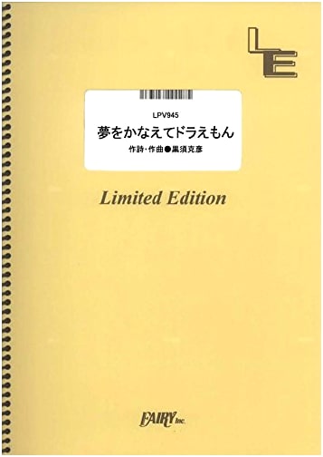 Piano & Vocal: Yume o Kanaete Doraemon by mao (LPV945) Sheet Music