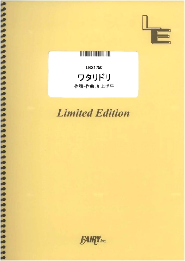 Band Score Piece: 'Wataridori' by [Alexandros] (LBS1750) [On-Demand Sheet Music]