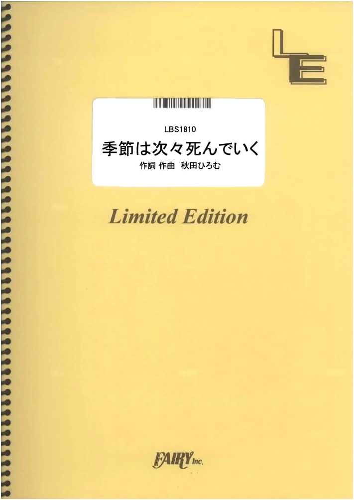 Band Score Piece: Seasons Die One After Another by amazarashi (Sheet Music)