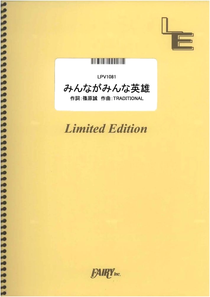 Piano & Vocal: Minna ga Minna Eiyuu / AI (LPV1081) [On-demand Music Score]