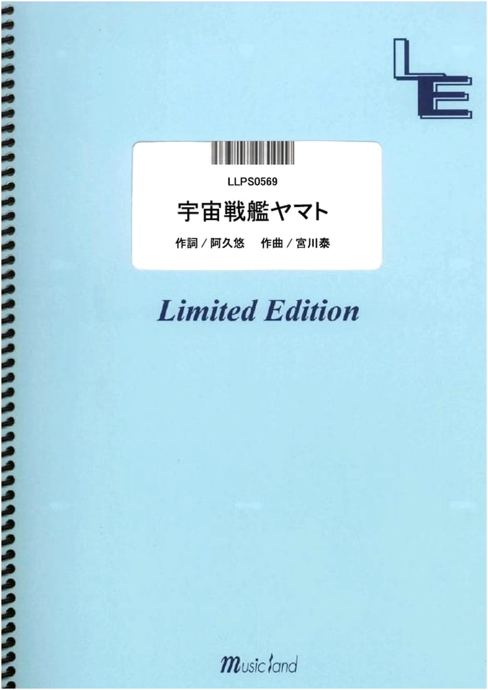 Piano Solo: Space Battleship Yamato by Isao Sasaki (LLPS0569) [On-Demand Sheet Music]