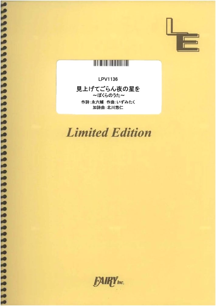 Piano & Vocal: Look Up At The Stars ~Our Song~ / Yuzu (LPV1136) [On-Demand Music Score]