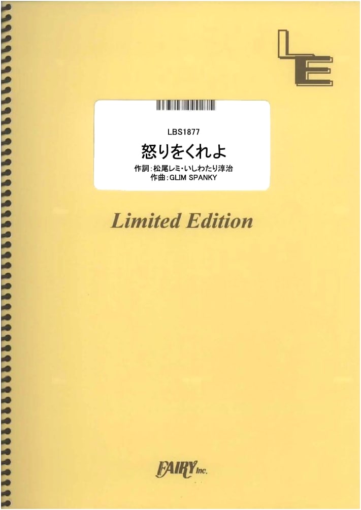 Band Score: 'Ikari wo Kureyo' by GLIM SPANKY (LBS1877) [On-Demand Sheet Music]