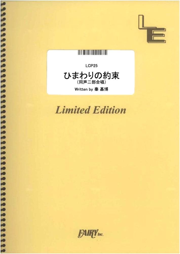 Sheet Music: Himawari no Yakusoku (Promise of the Sunflower) by Motohiro Hata (Chorus & Piano)