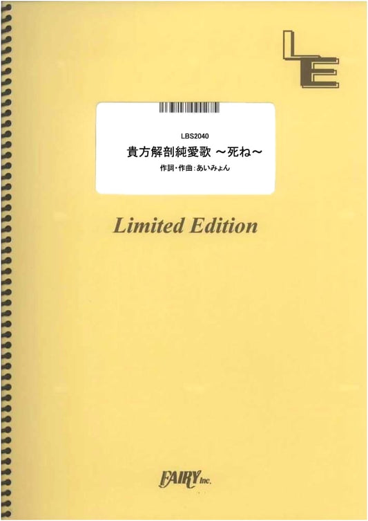 Your Dissection Pure Love Song ~Die~ (Anata Kaibou Jun'ai Uta ~Shine~) by Aimyon - Band Score