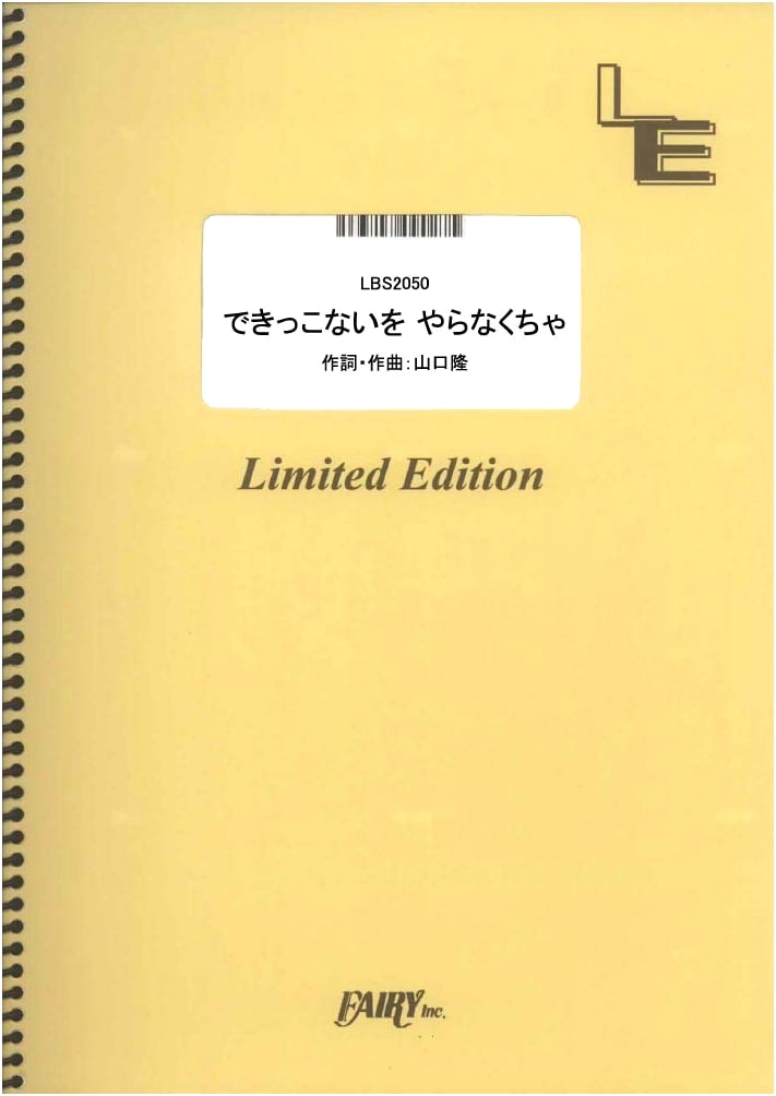 Band Score: Dekkikonai o Yaranakucha / Sambomaster (LBS2050) [On-Demand Score]