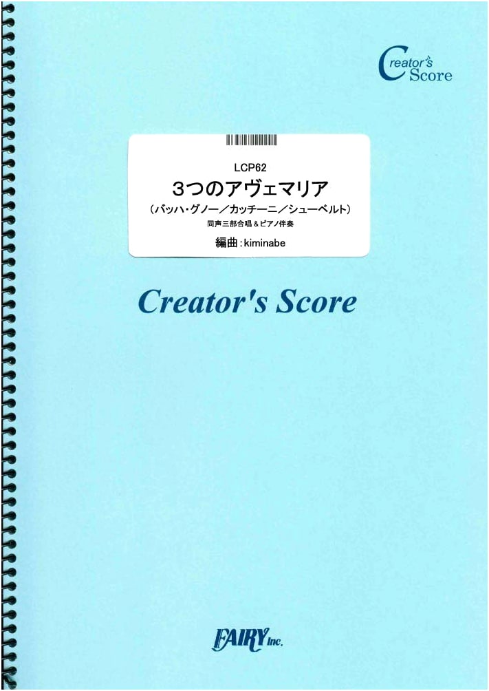 Three Ave Marias for Equal Voices & Piano by Bach, Gounod, Caccini, Schubert