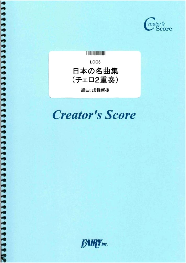 Famous Japanese Melodies for Cello Duet: Hometown, Autumn Leaves & More (LOC6)