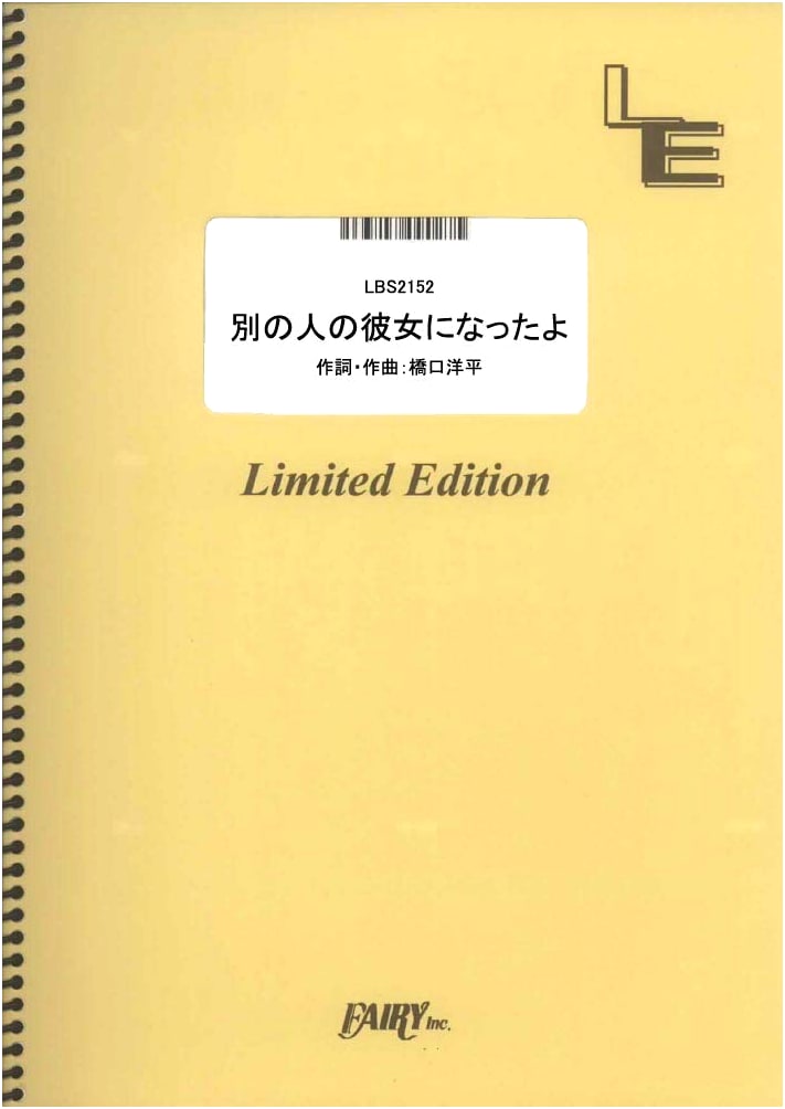 Band Score: Betsu no Hito no Kanojo ni Natta yo by wacci (LBS2152)