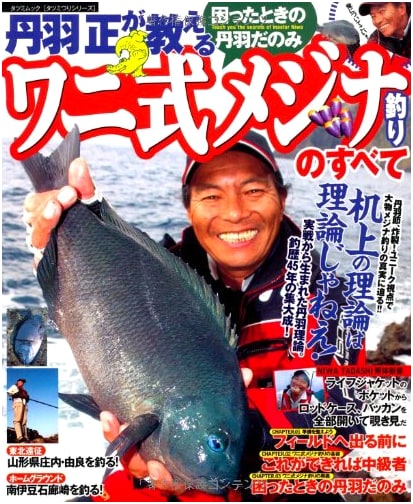 Niwa Tadashi's Complete Guide to Wani-Style Girella Fishing