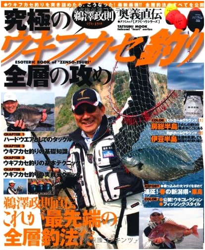 Masanori Uzawa's Ultimate Ukifukase Fishing: Attacking All Depths (Tatsumi Mook)