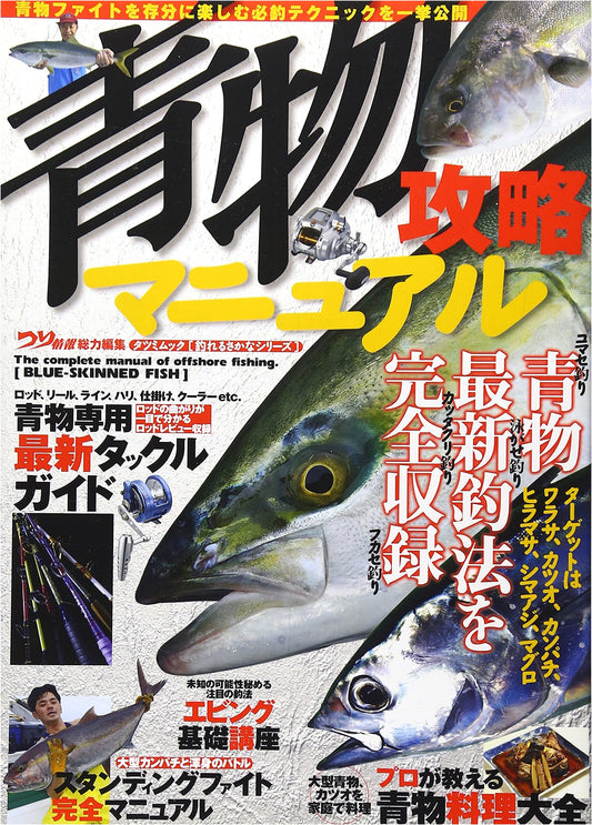 Aomono (Blue-Backed Fish) Fishing Strategy Manual: Tatsumi Mook