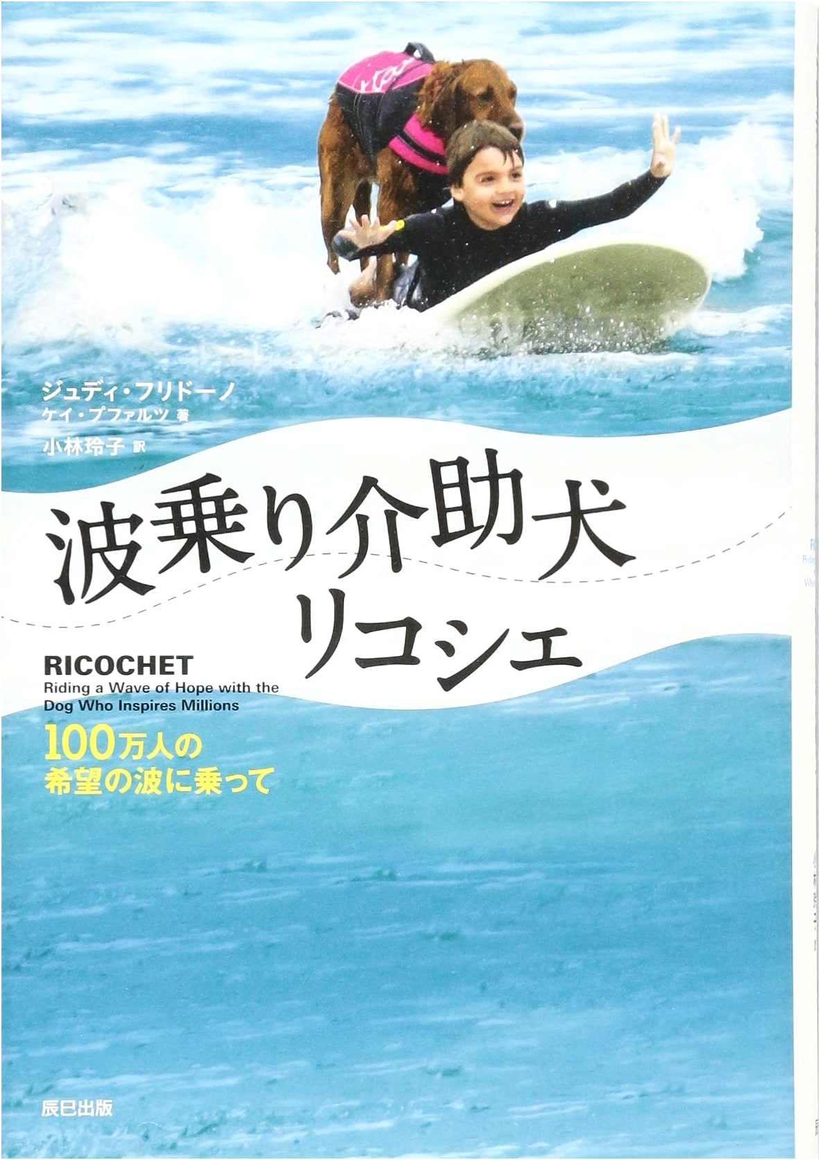Ricochet, the Surfing Service Dog: Riding the Waves of Hope for a Million People