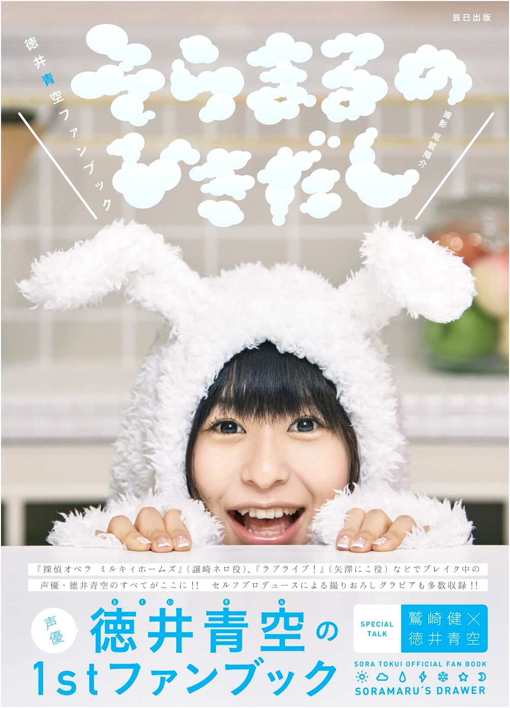 Sora Tokui Fanbook: Soramaru's Drawer