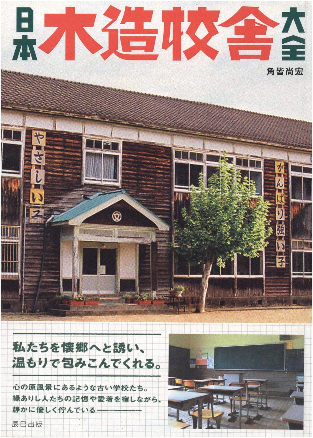The Complete Guide to Japan's Wooden Schoolhouses