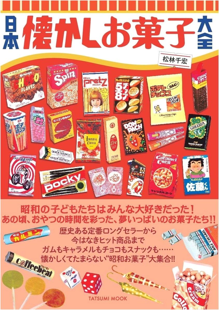 The Complete Guide to Nostalgic Japanese Snacks (Tatsumi Mook)