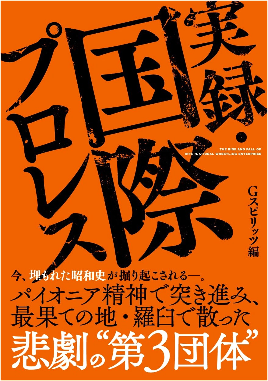 True Record of International Professional Wrestling (G SPIRITS BOOK Series)