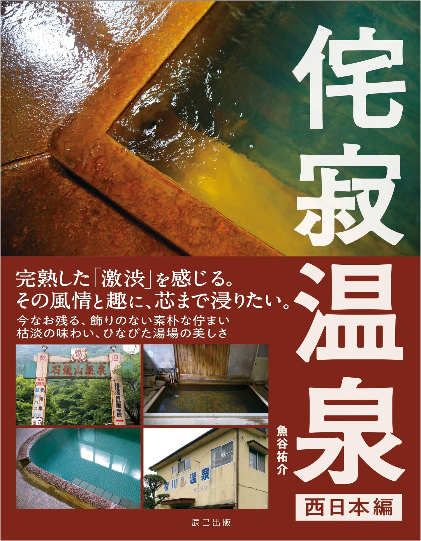 Wabi-Sabi Hot Springs: Western Japan by Yusuke Uotani