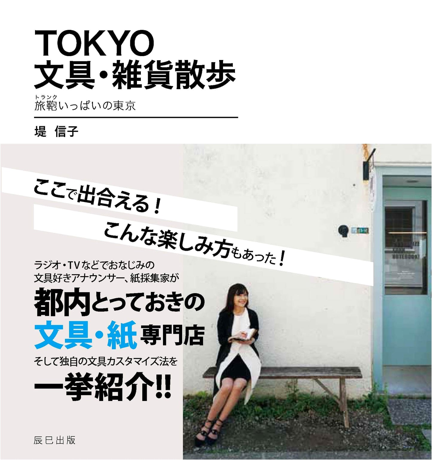 Tokyo Stationery & General Goods Stroll: Tokyo Full of Travel Bags by Nobuko Tsutsumi