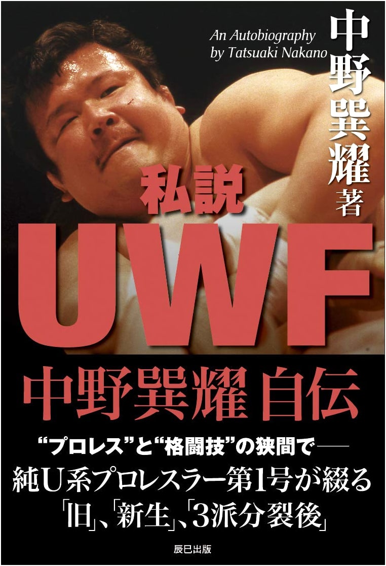 My Unofficial Account of UWF: Tatsuyoshi Nakano's Autobiography (G SPIRITS BOOK)