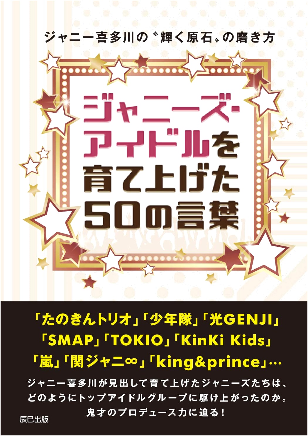 50 Lessons in Developing Johnny's Idols: The Polishing Method of Johnny Kitagawa