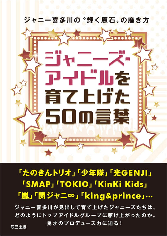 50 Lessons in Developing Johnny's Idols: The Polishing Method of Johnny Kitagawa