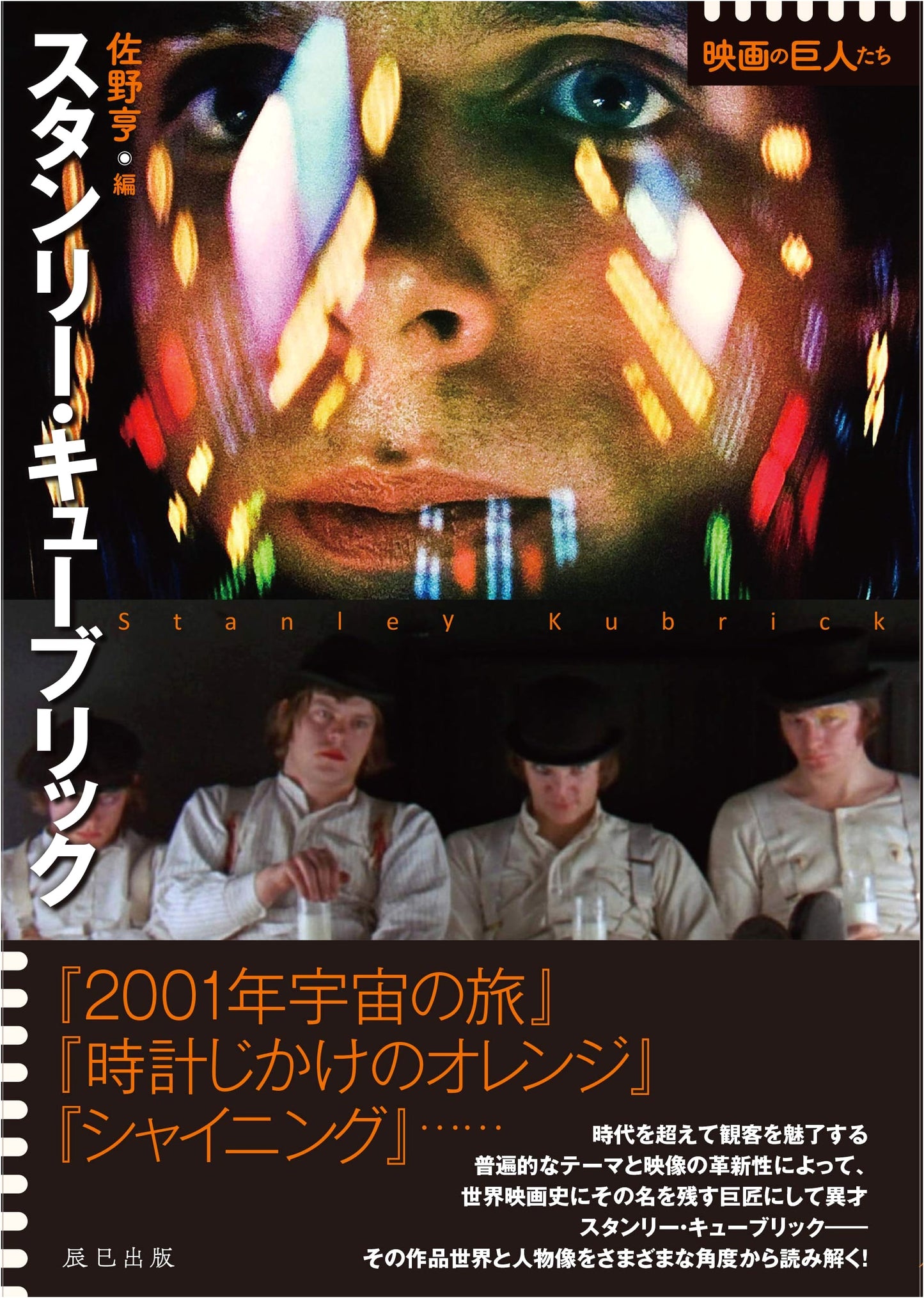 Stanley Kubrick: A Cinematic Giant (Giants of Cinema Series)