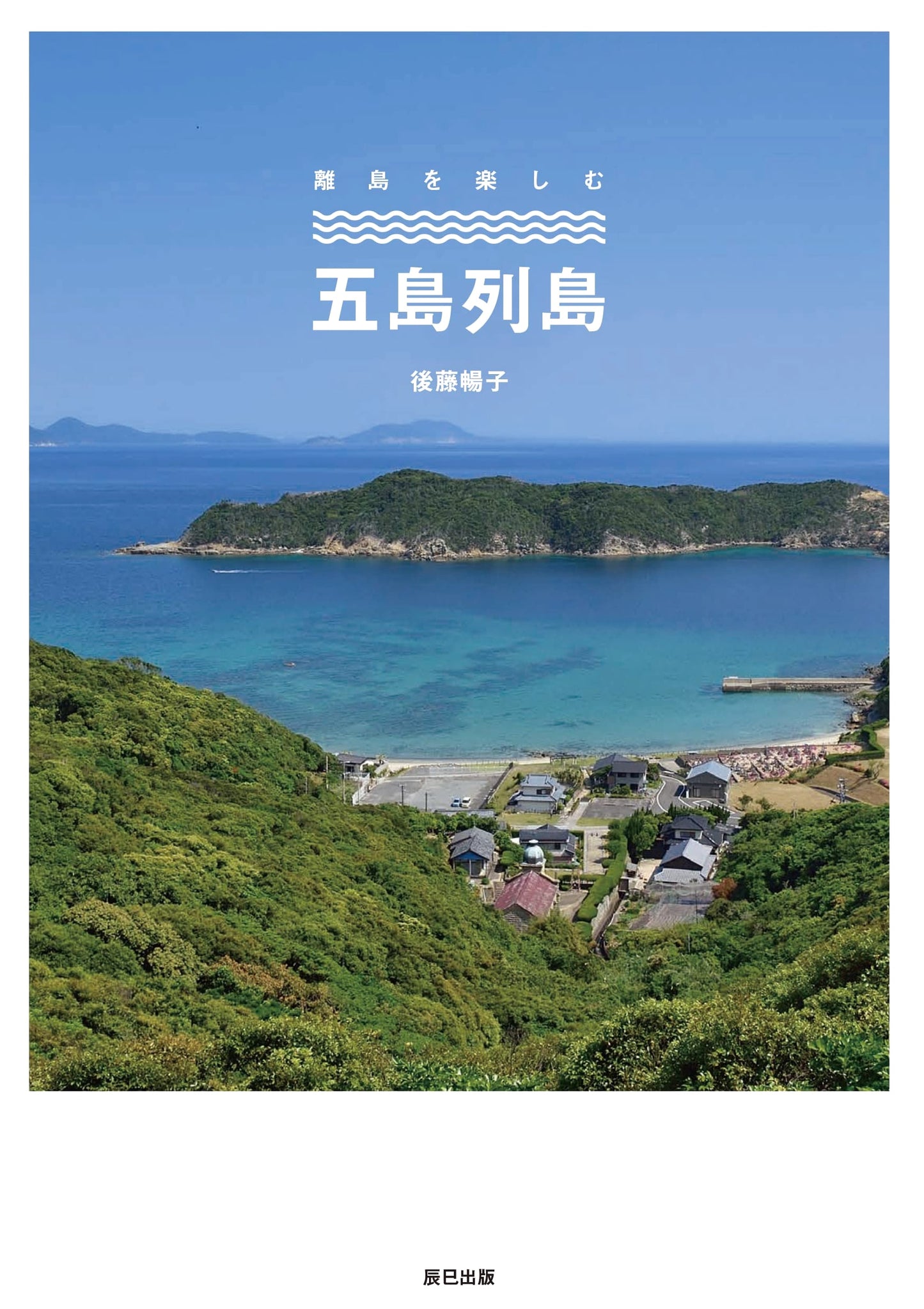 The Goto Islands: Enjoying Remote Islands Series by Nobuko Goto
