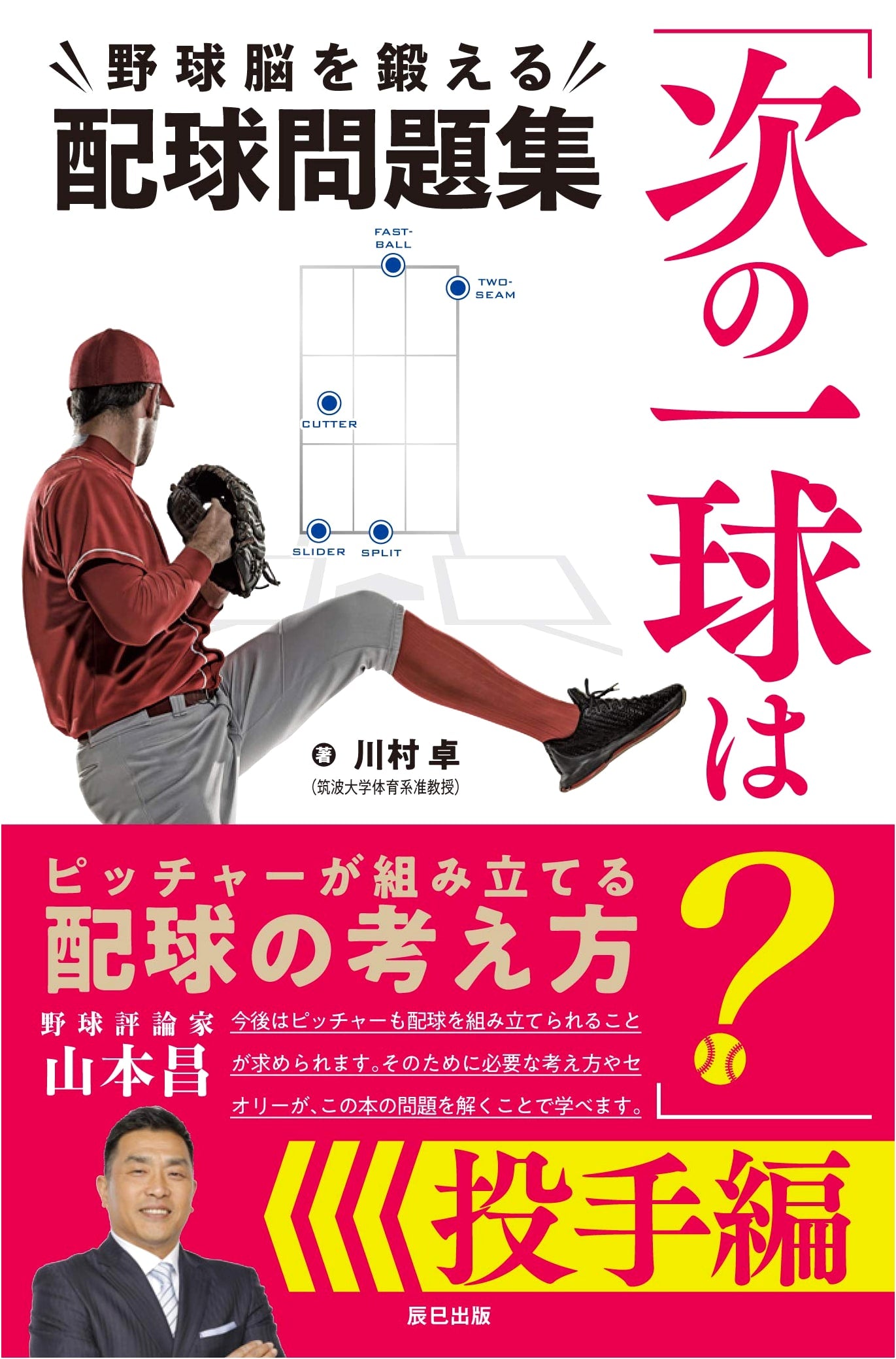 What's the Next Pitch? Baseball Brain Training: Pitcher's Strategy Drills
