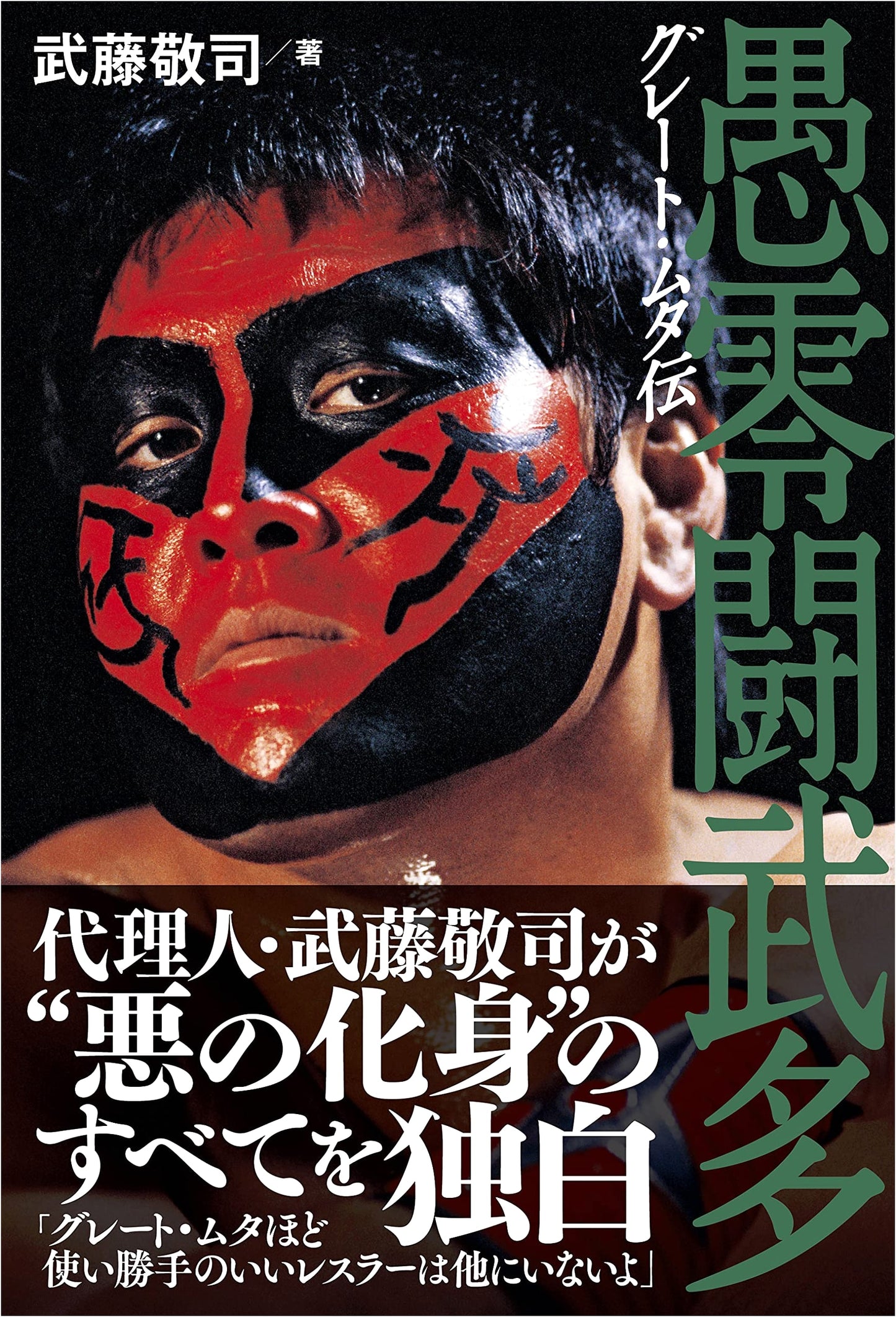 Great Muta Biography (G SPIRITS BOOK)