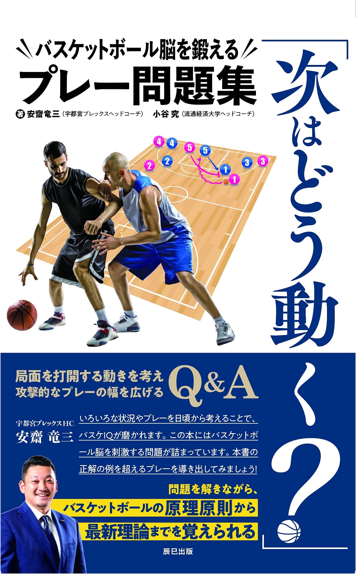 Train Your Basketball Brain: What's Your Next Move? A Playbook by Ryuzo Anzai