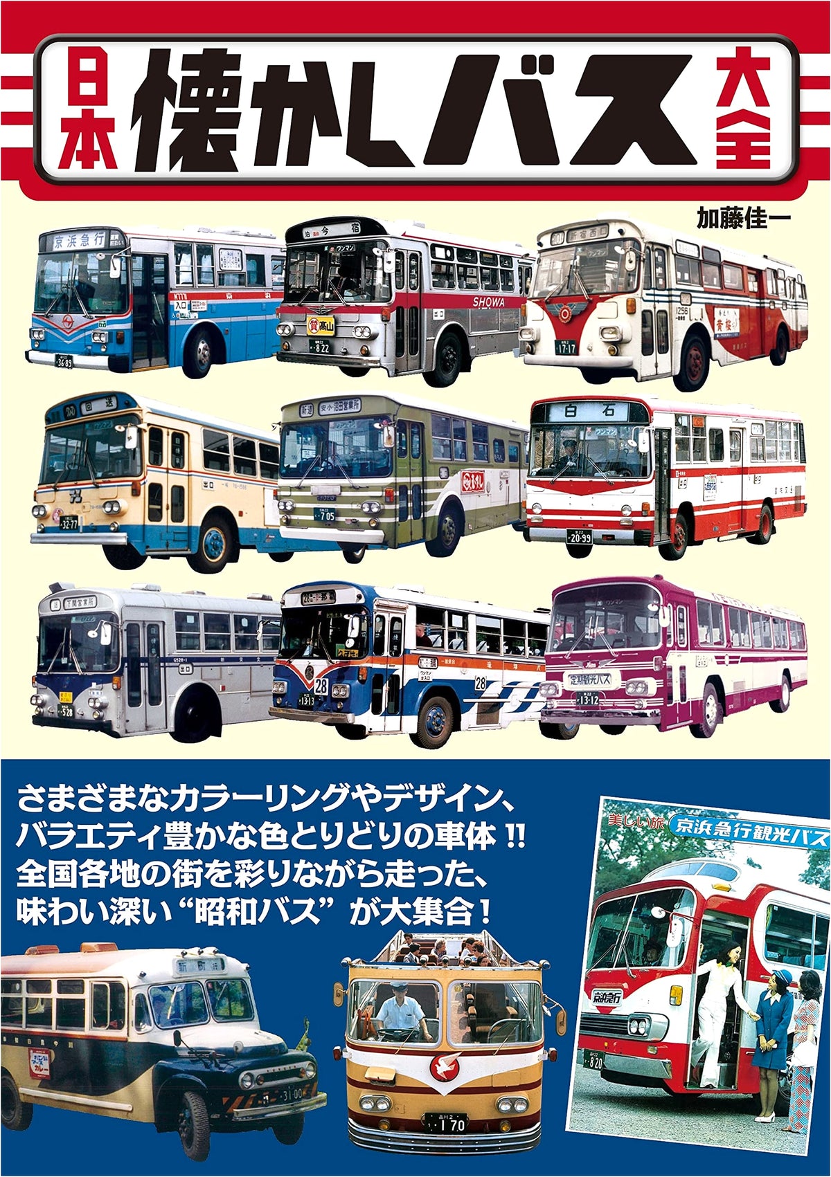Japan's Nostalgic Bus Collection (Tatsumi Mook)
