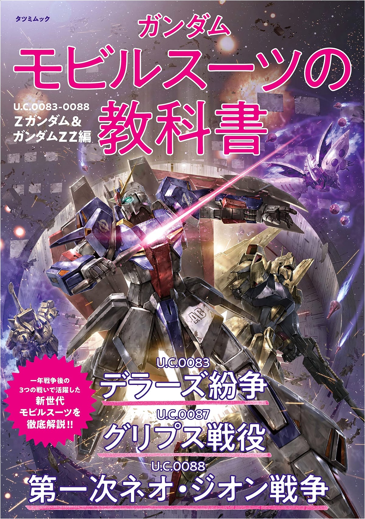Gundam Mobile Suit Textbook: UC 0083-0088 - Zeta Gundam & Gundam ZZ Edition (Tatsumi Mook)