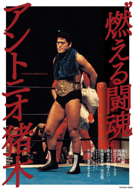 Antonio Inoki: The Burning Fighting Spirit - G SPIRITS ARCHIVES Vol. 3