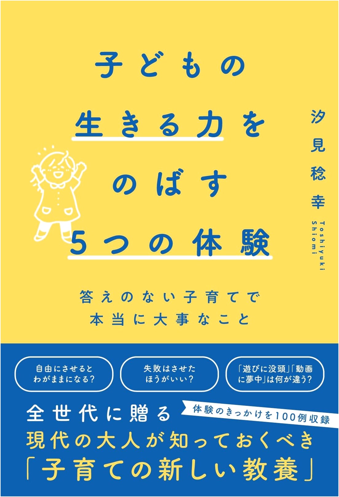 Five Experiences to Empower Children: Raising Kids in an Uncertain World by Toshiyuki Shiomi