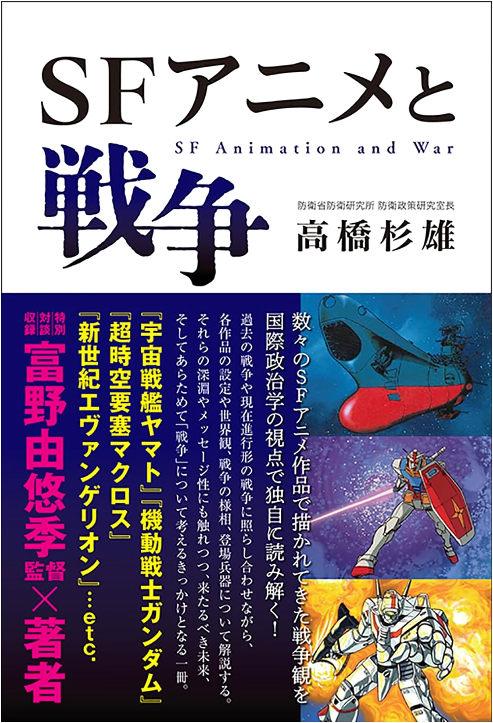 SF Anime and War by Sugio Takahashi