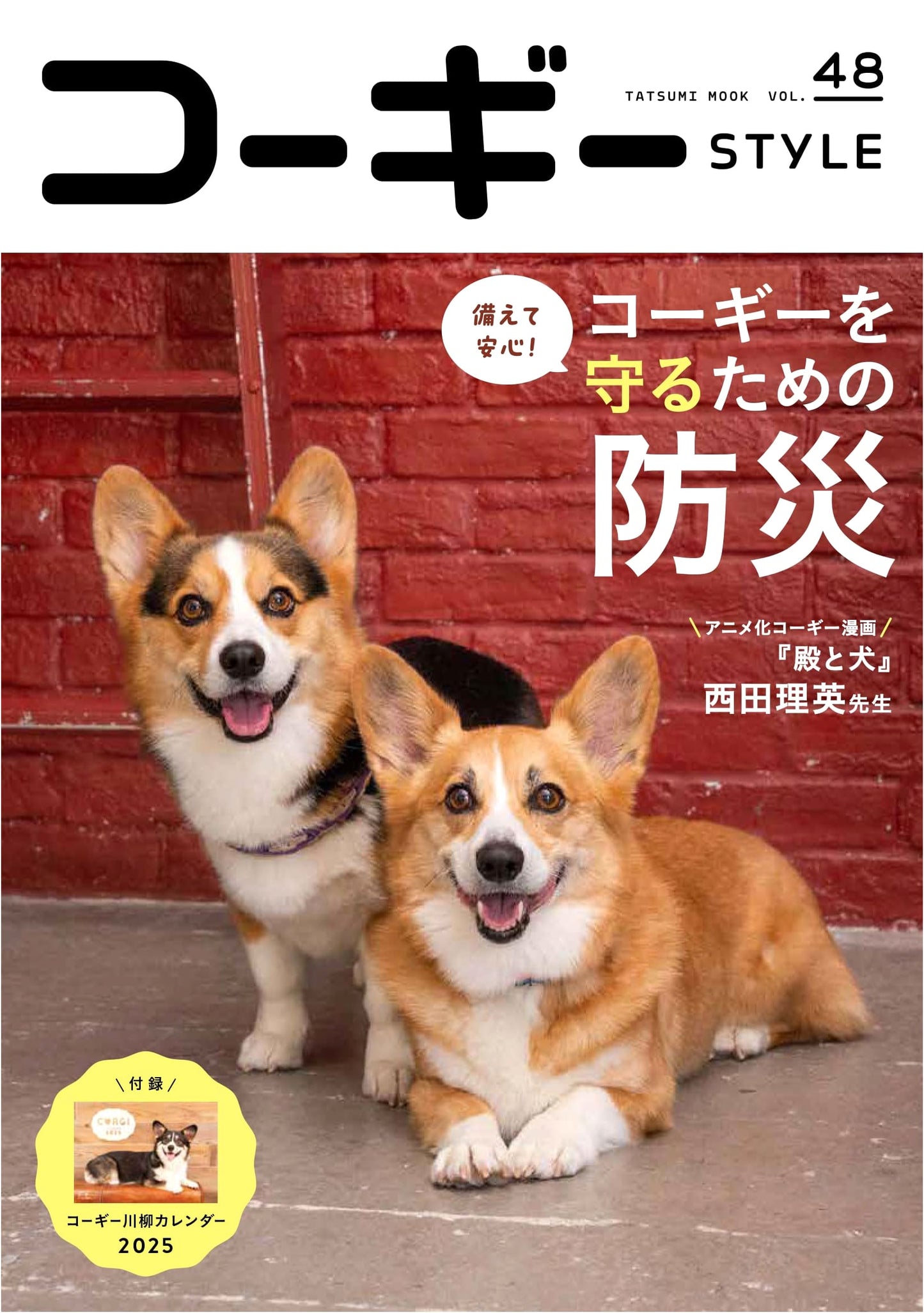 Corgi Style Vol. 48 (Tatsumi Mook)