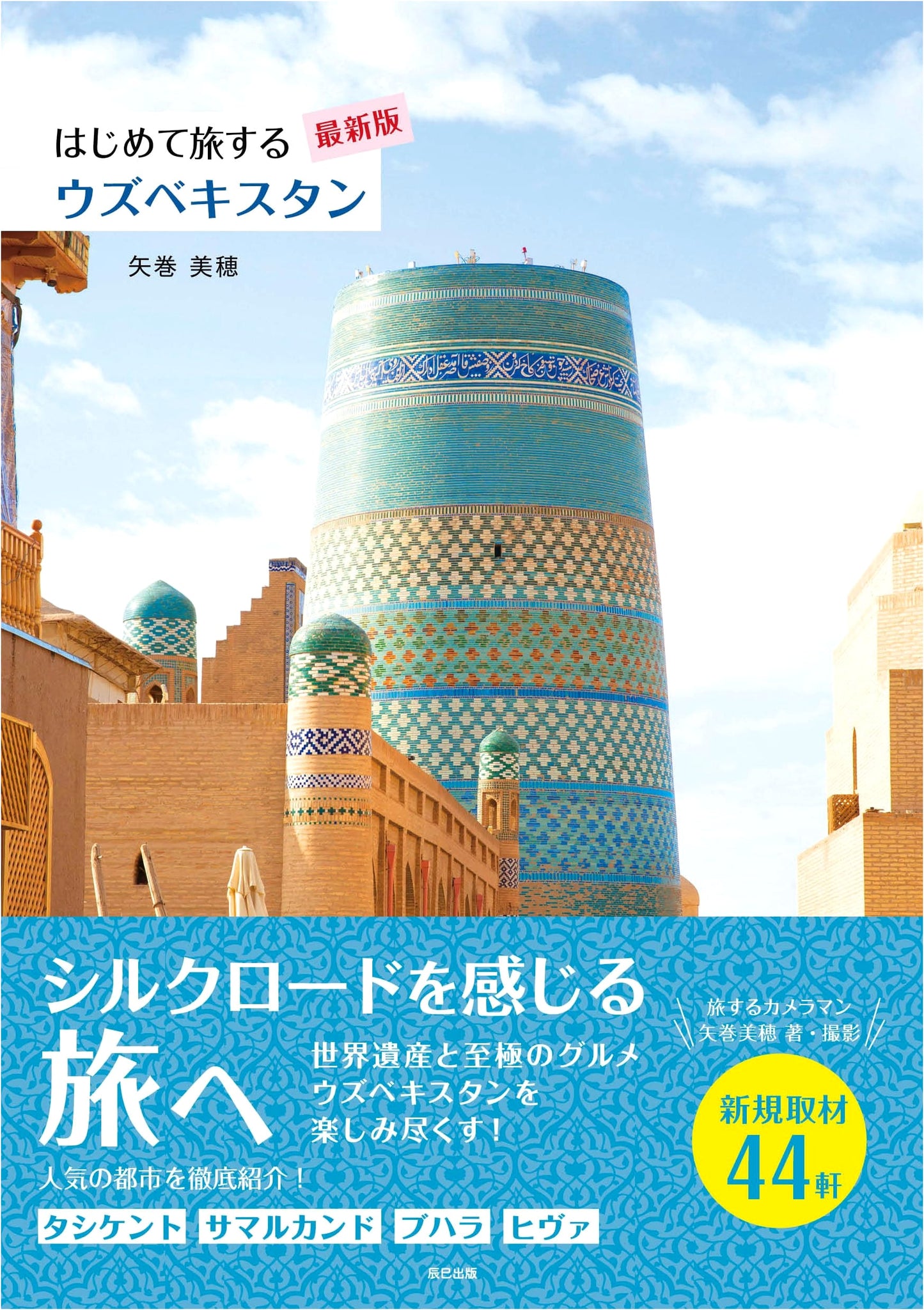 Uzbekistan for First-Time Travelers: The Latest Edition by Miho Yamaki