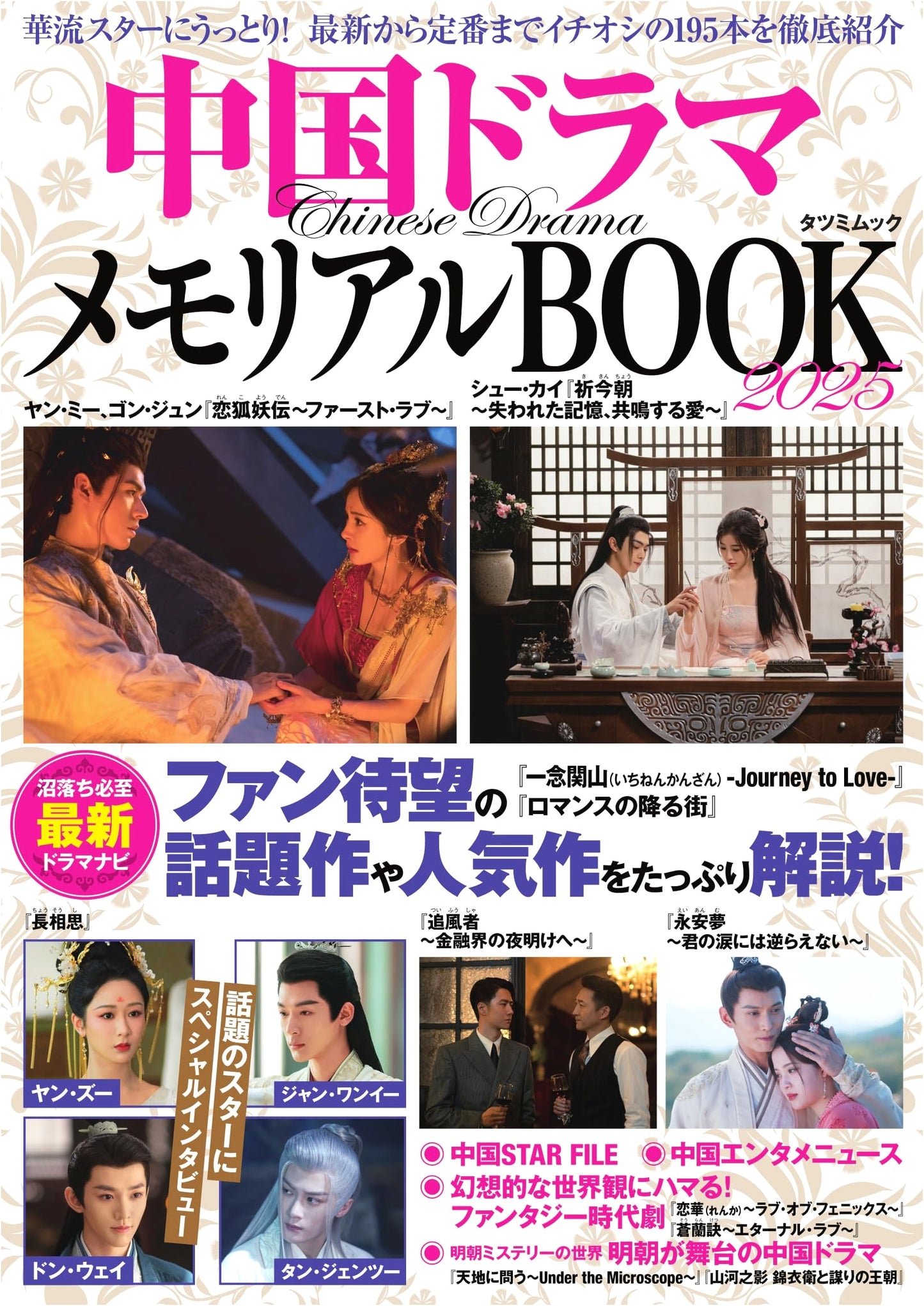 China Drama Memorial Book 2025 (Tatsumi Mook)