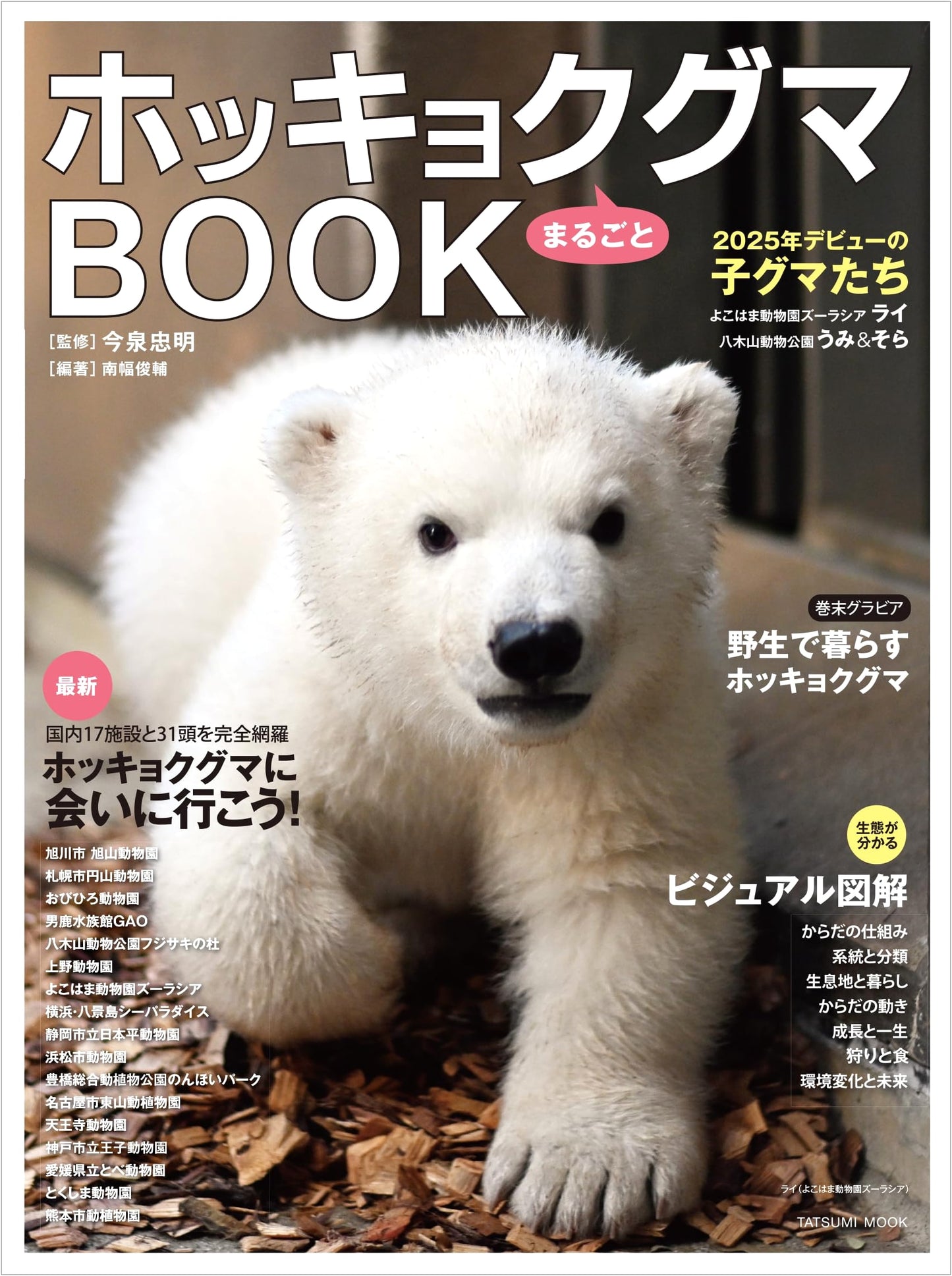 The Complete Polar Bear Book (Tatsumi Mook Series)