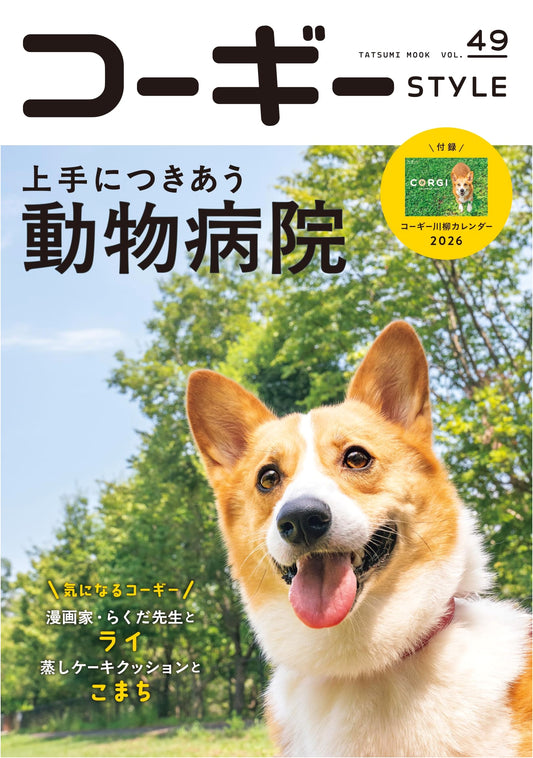 Corgi Style Vol. 49 (Tatsumi Mook)