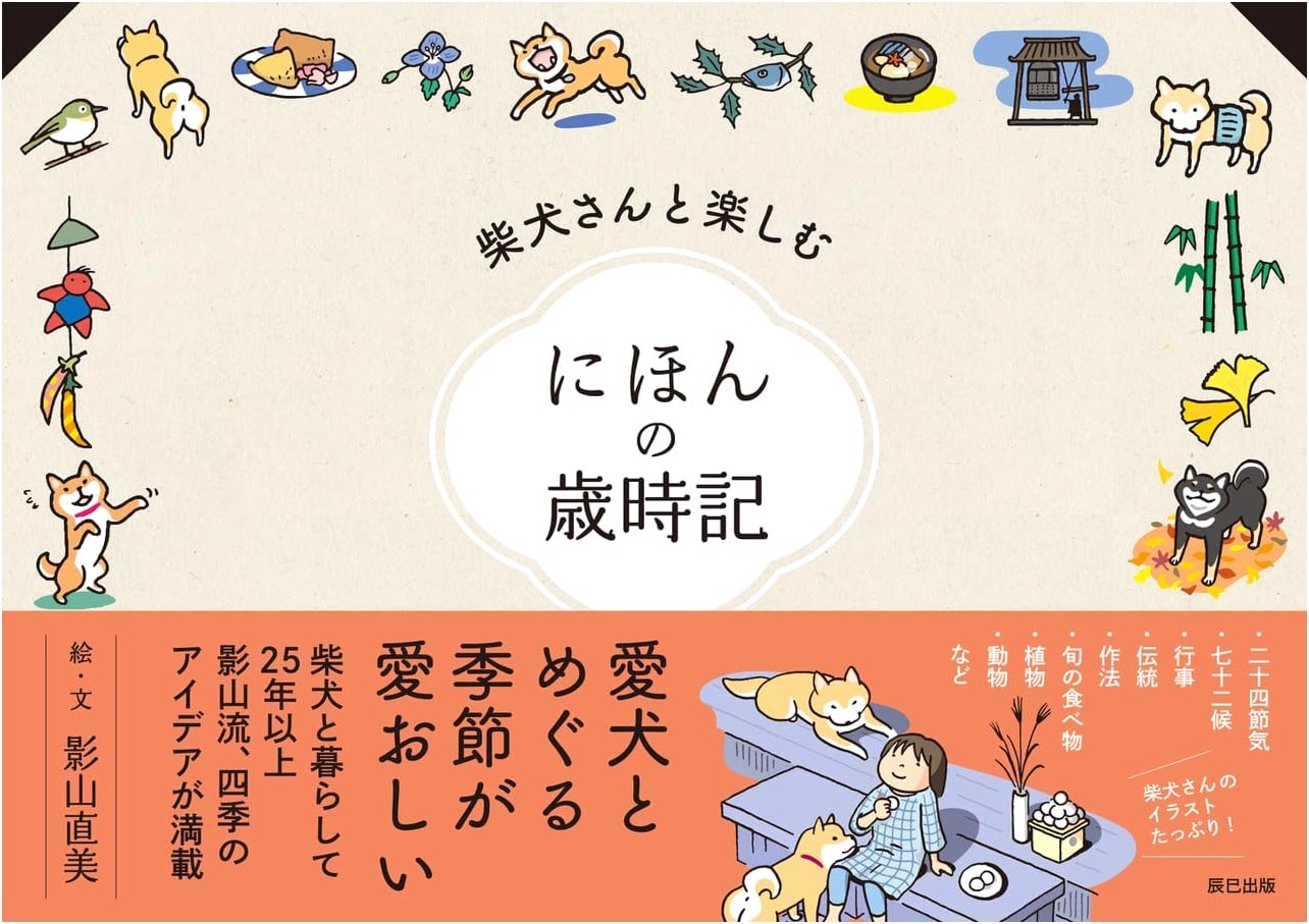 Enjoying Japanese Seasonal Traditions with Shiba Inu: Special Edition by Naomi Kageyama