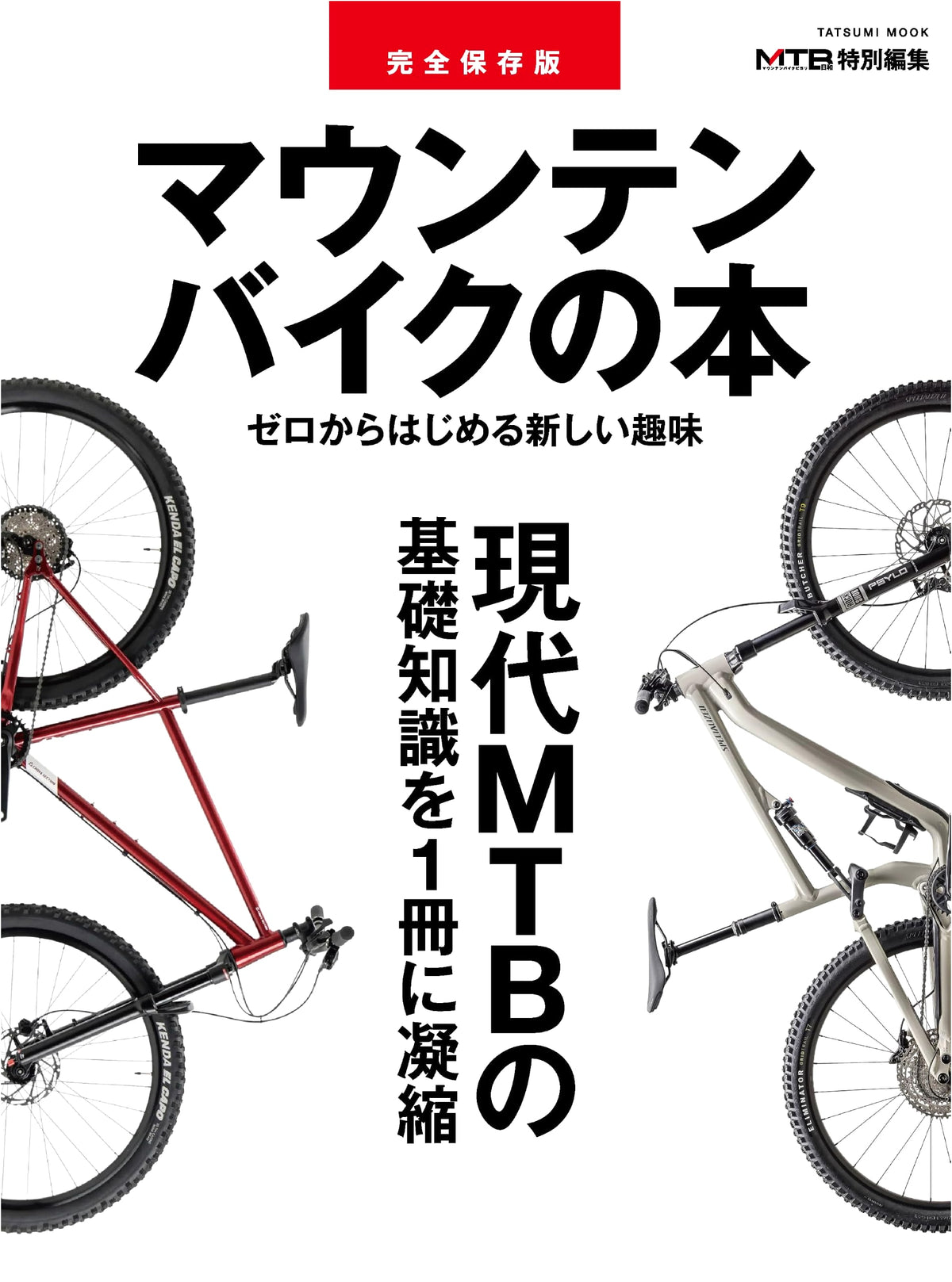 Complete Collector's Edition: The Mountain Bike Book (Tatsumi Mook)