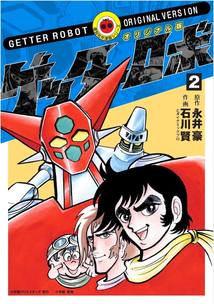 Original Edition Getter Robo Vol. 2 (Reprint Masterpiece Manga Series)