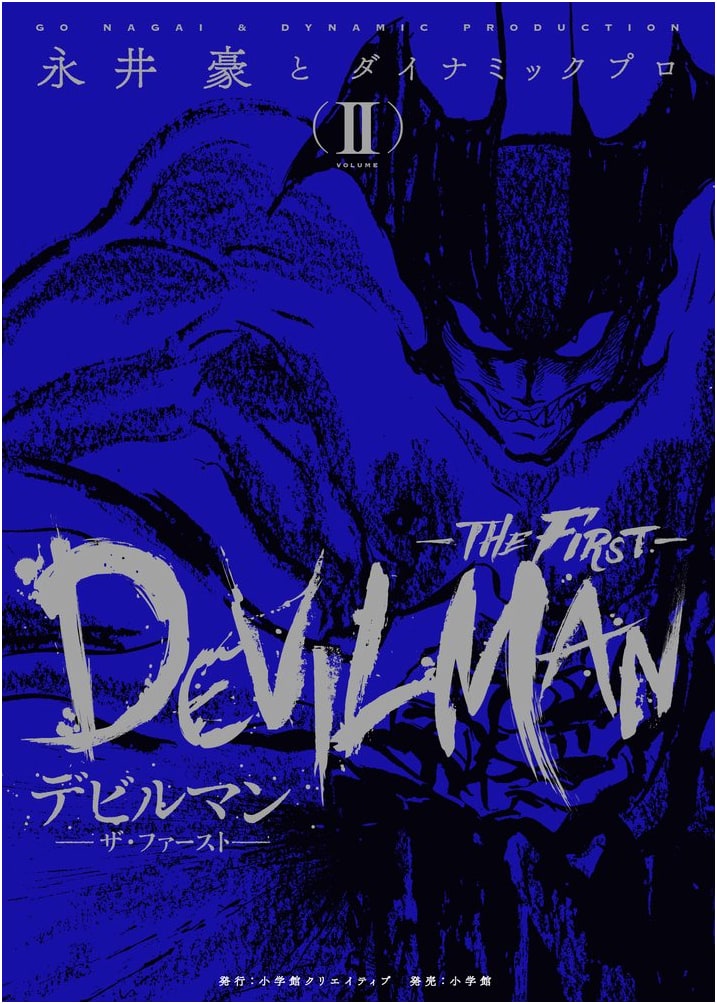 Devilman - The First - Vol. 2 (Fukkoku Meisaku Manga Series)