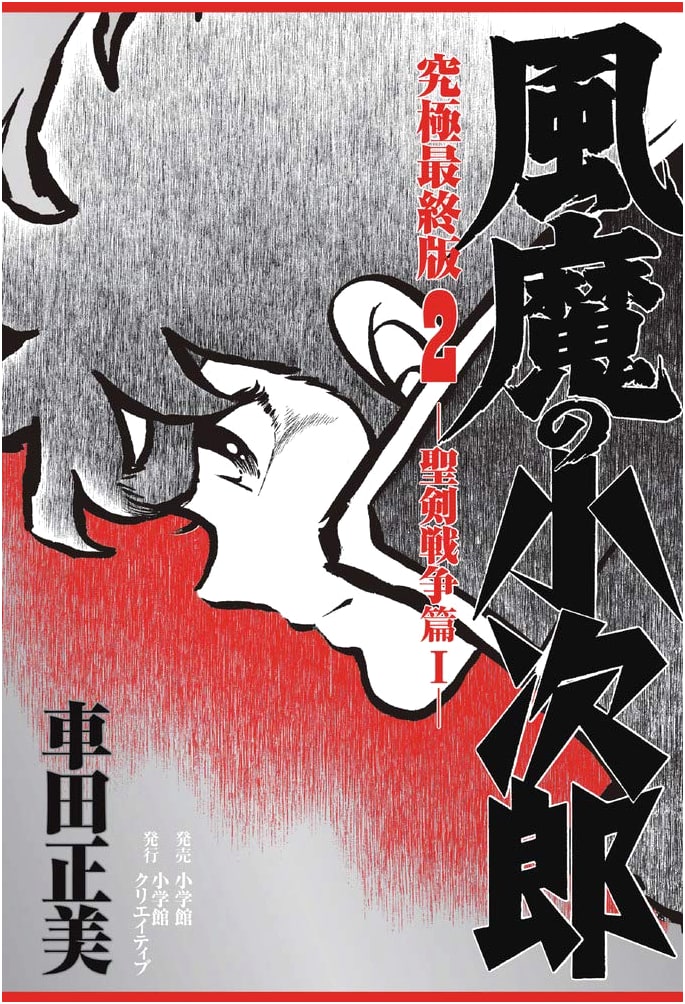 Fuma no Kojiro Ultimate Final Edition (2) - Holy Sword War Arc 1