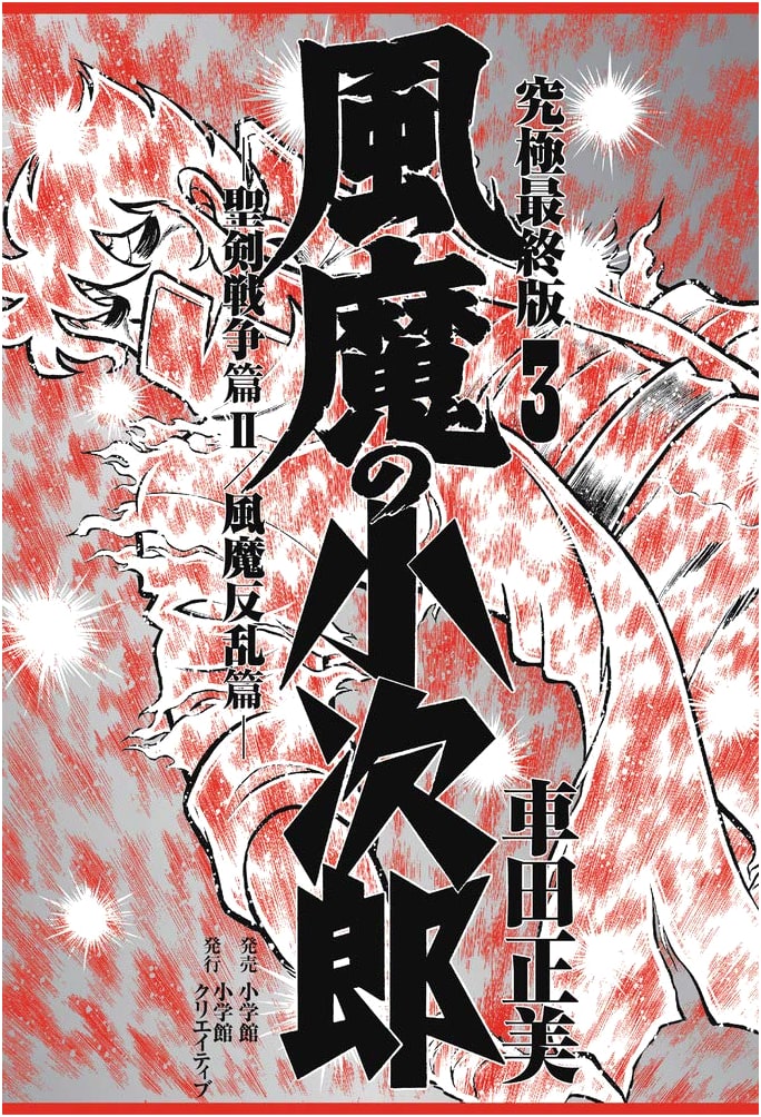 Fuma no Kojiro Ultimate Final Edition (3) - Holy Sword War Arc 2 / Fuma Rebellion Arc