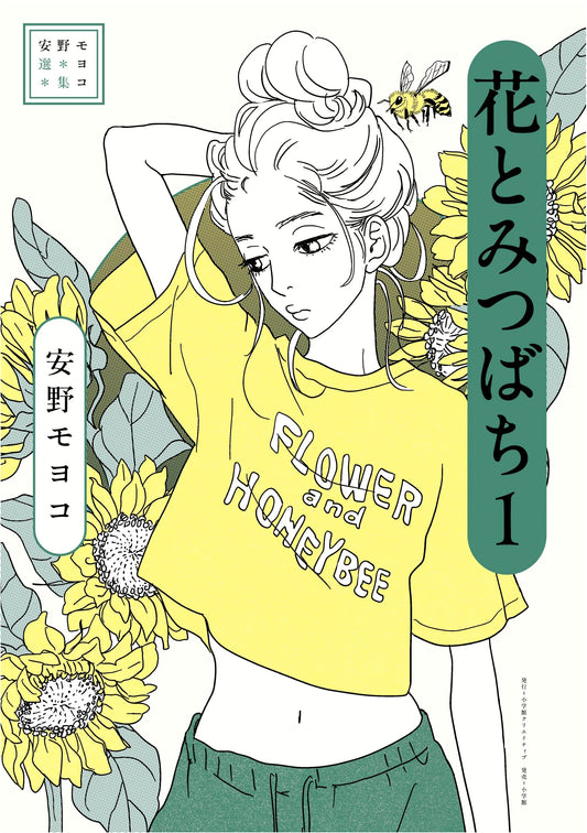 Anno Moyoco Selection: Flowers and Honeybees, Vol. 1