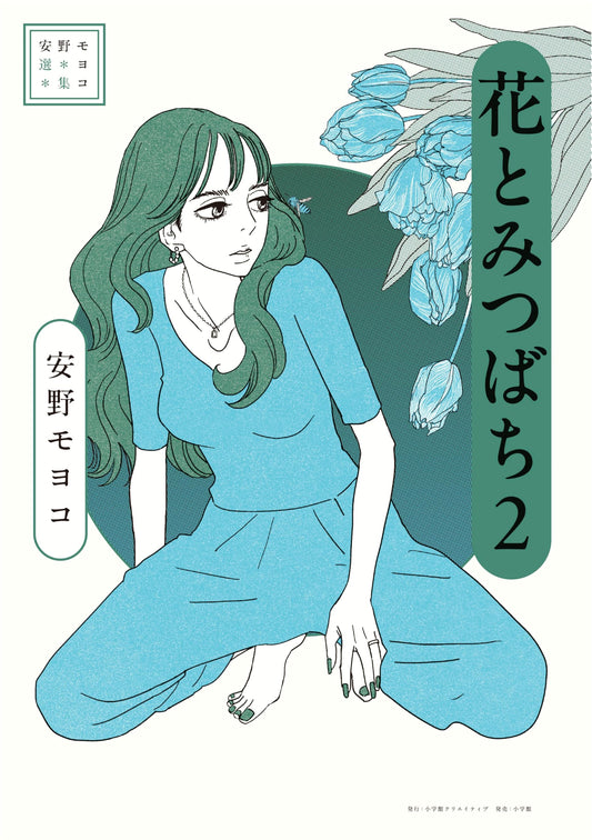 Anno Moyoco Selection: Flowers and Honeybees Vol. 2